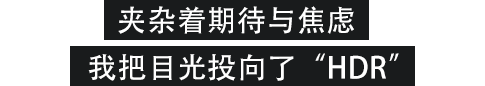 期待と不安が入り混じる中、目をつけた「HDR」