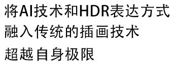 従来のイラスト手法にAI技術とHDR表現を取入れることで自らの限界を突破