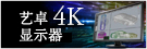 艺卓4K显示器