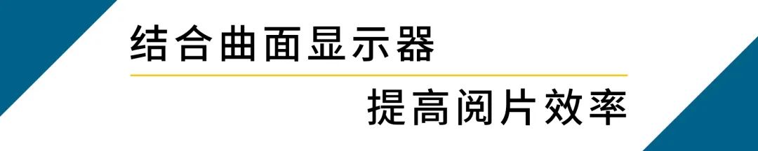 湾曲モニターとの組み合わせで読影効率を向上