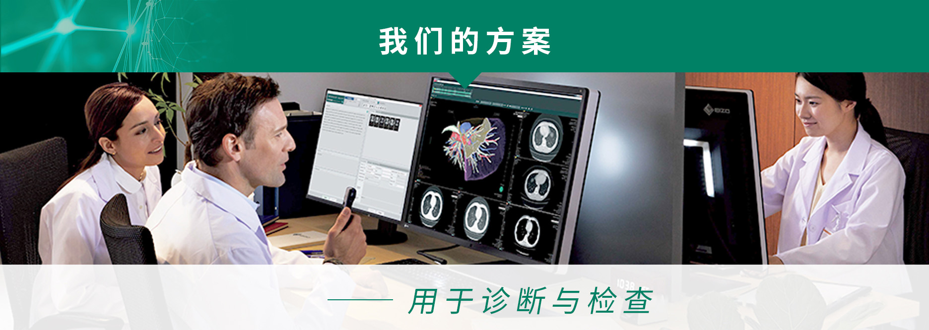 医疗方案 | EIZO