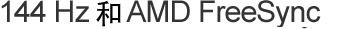 144 Hz and AMD FreeSync